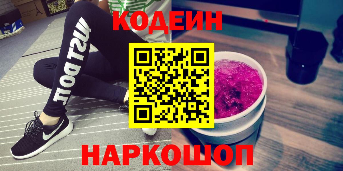 Кодеин напиток Lean (лин) Камышин