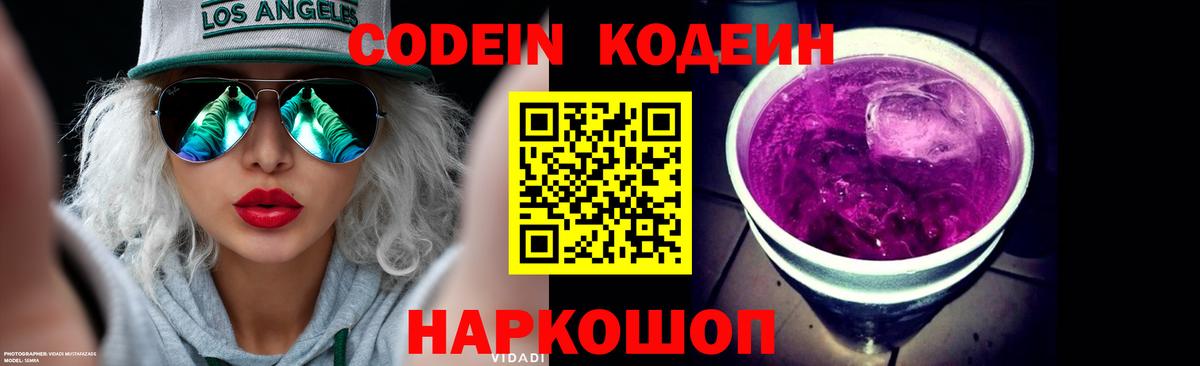 Камышин  Кодеин Purple Drank  Кодеин напиток Lean (лин)  Вход с VPN 